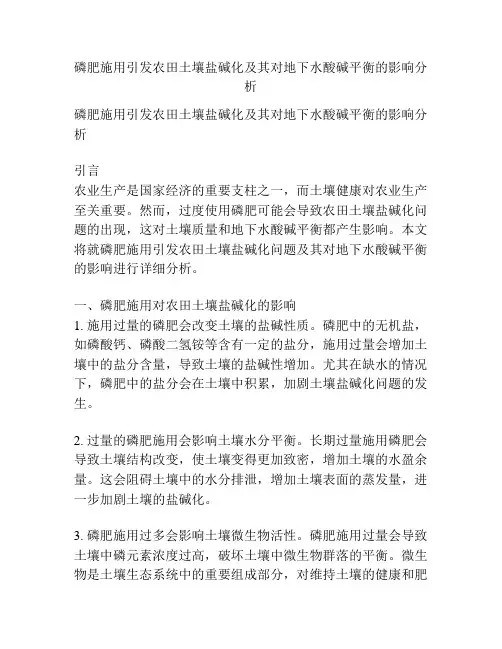 磷肥施用引发农田土壤盐碱化及其对地下水酸碱平衡的影响分析