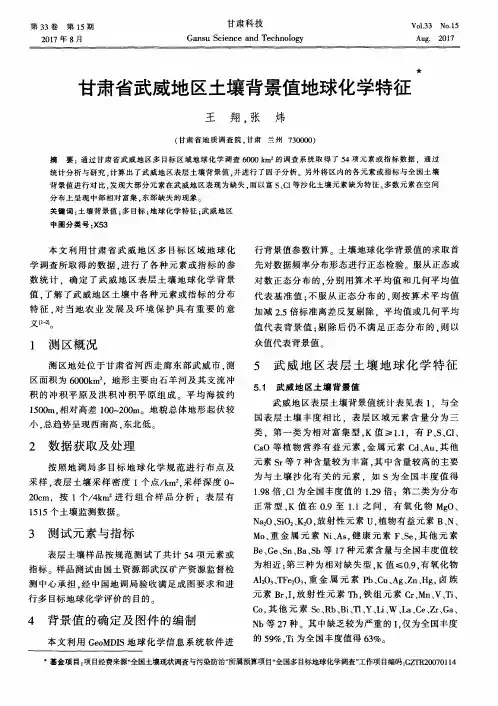 甘肃省武威地区土壤背景值地球化学特征