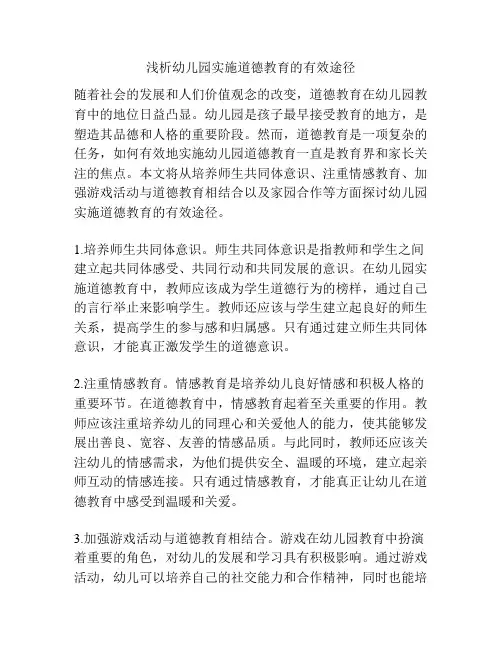 浅析幼儿园实施道德教育的有效途径
