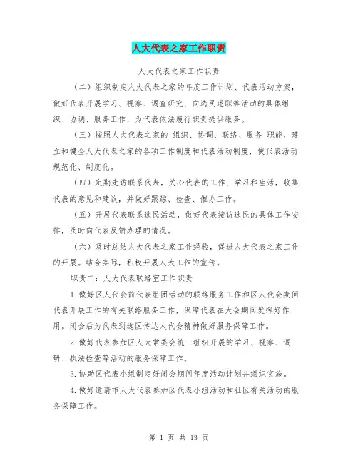 人大代表之家工作职责