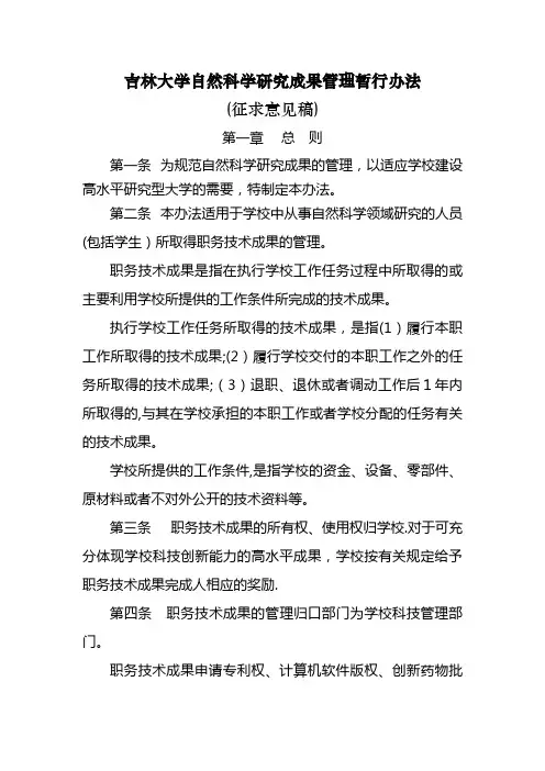 吉林大学科技成果管理暂行办法.doc