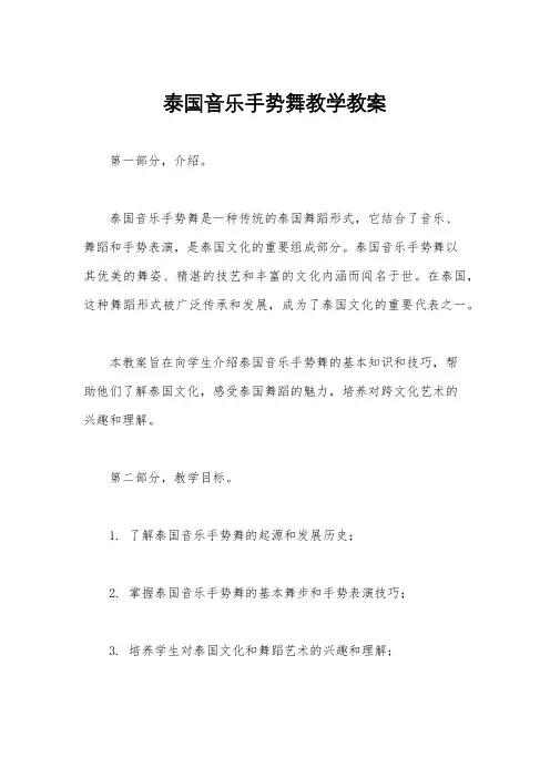 泰国音乐手势舞教学教案