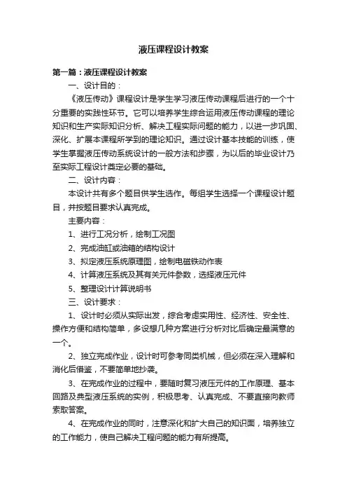 液压课程设计教案