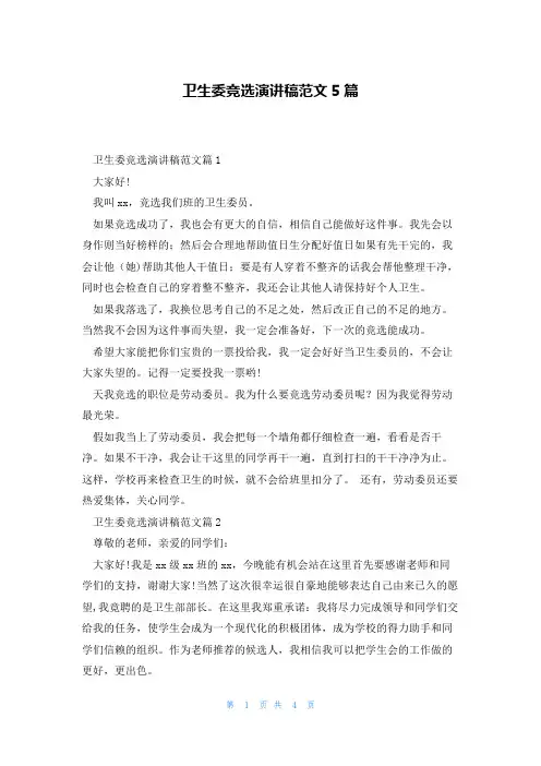 卫生委竞选演讲稿范文5篇
