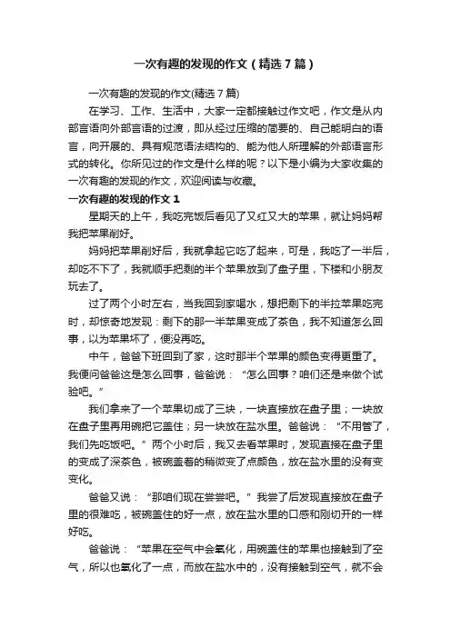 一次有趣的发现的作文（精选7篇）