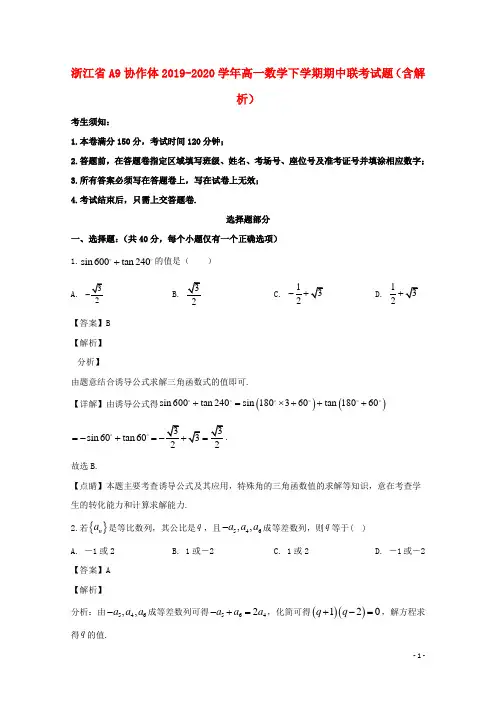 浙江省A9协作体2019_2020学年高一数学下学期期中联考试题含解析