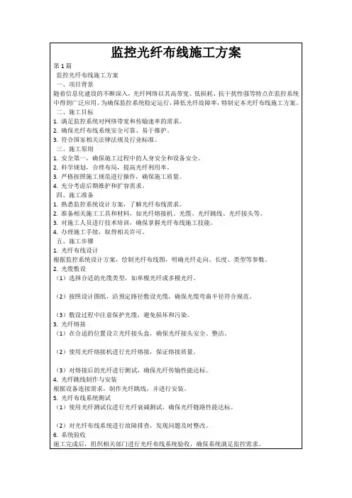 监控光纤布线施工方案