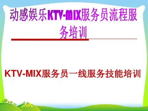 KTV服务员流程服务培训[1].pptx