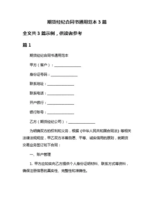期货经纪合同书通用范本3篇
