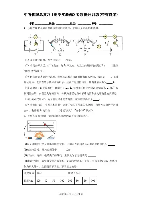 中考物理总复习《电学实验题》专项提升训练(带有答案)