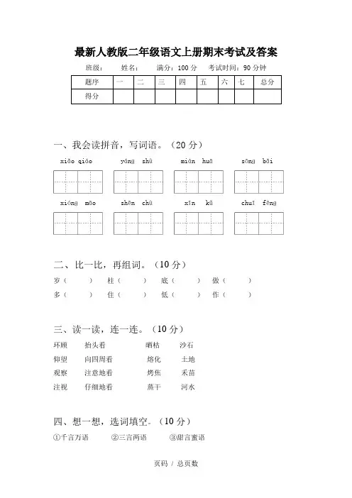 最新人教版二年级语文上册期末考试及答案