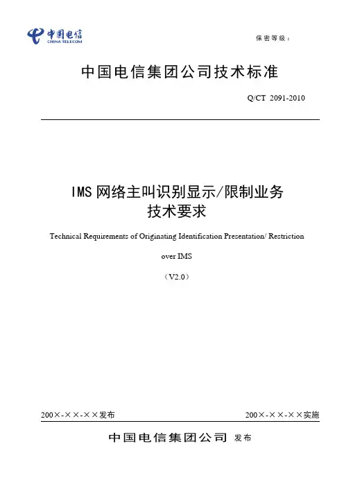 IMS网络主叫识别显示(限制)业务技术要求