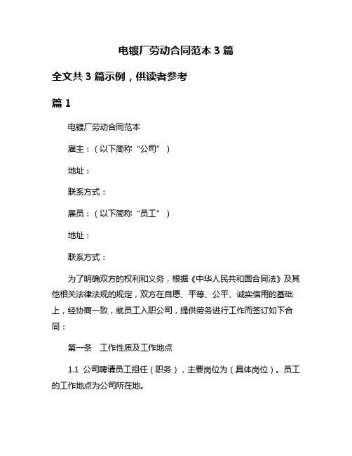 电镀厂劳动合同范本3篇