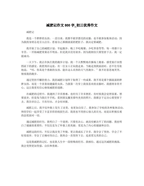 减肥记作文800字_初三优秀作文