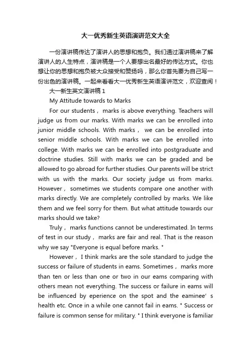 大一优秀新生英语演讲范文大全