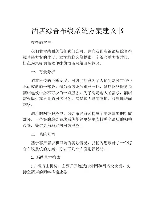 酒店综合布线系统方案建议书