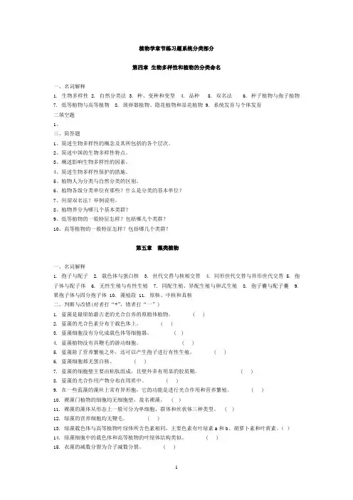植物学章节练习题(系统分类部分)