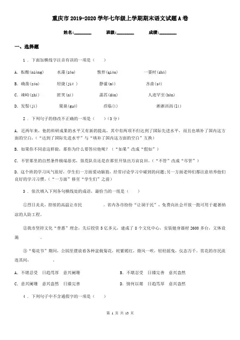 重庆市2019-2020学年七年级上学期期末语文试题A卷