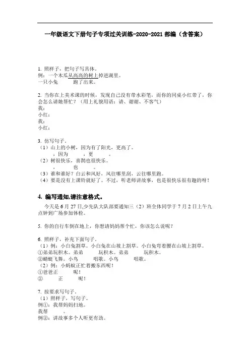 【必刷题】一年级语文下册句子专项过关训练-2020-2021部编(含答案)