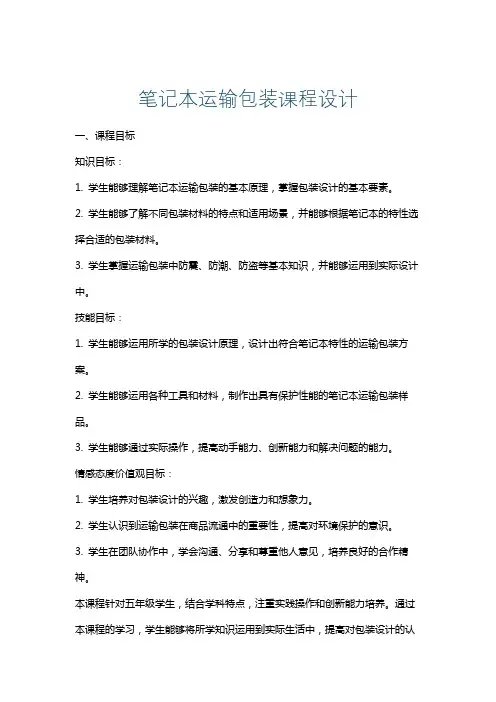 笔记本运输包装课程设计