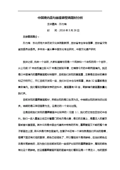 最新中国境内高句丽墓葬壁画题材分析教学文稿