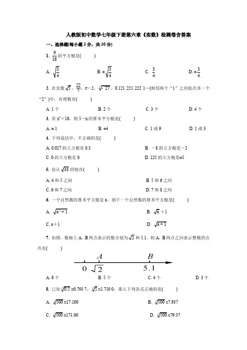 【3套打包】天津市初中数学七年级下册第六章《实数》单元小结及答案