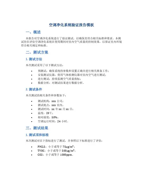 空调净化系统验证报告模板