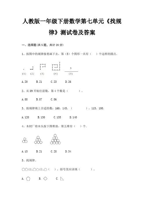人教版一年级下册数学第七单元《找规律》测试卷及答案(精炼题)