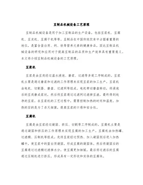 豆制品机械设备工艺原理