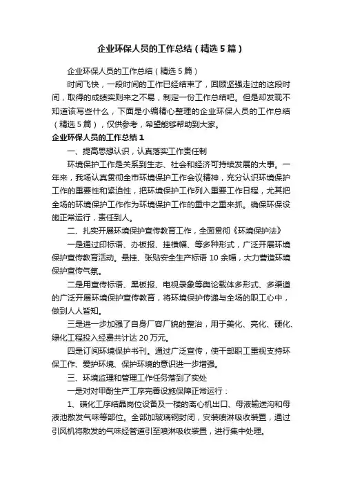 企业环保人员的工作总结（精选5篇）