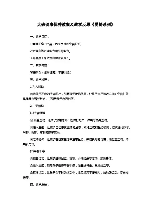 大班健康优秀教案及教学反思《凳椅系列》