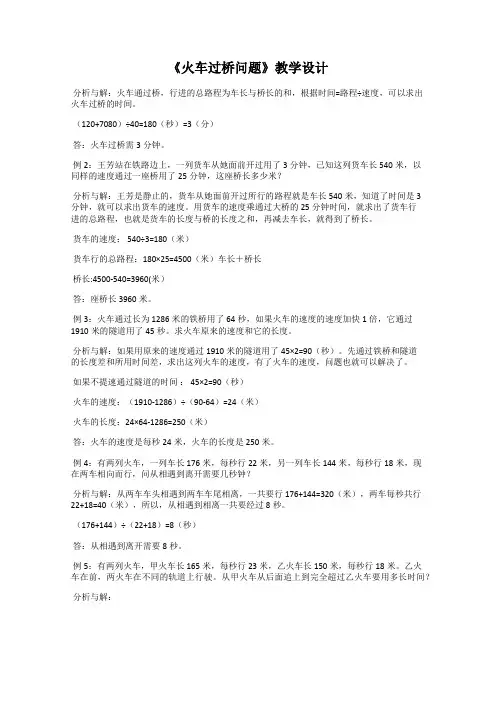 《火车过桥问题》教学设计