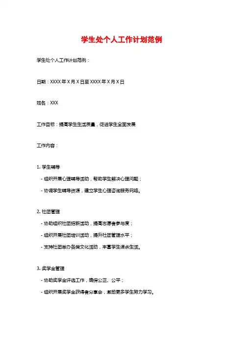 学生处个人工作计划范例