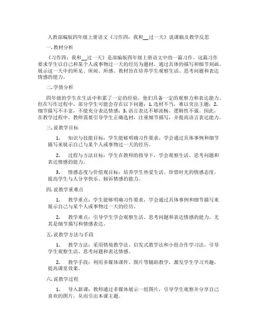 人教部编版四年级上册语文《习作四：我和___过一天》说课稿及教学反思