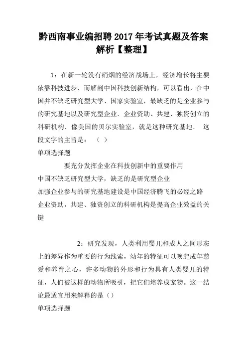 黔西南事业编招聘2017年考试真题及答案解析【整理】