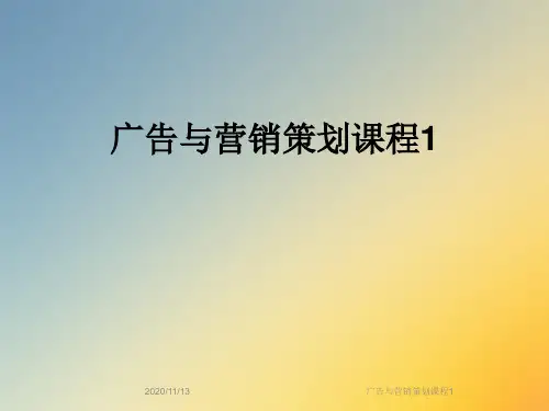 广告与营销策划课程1