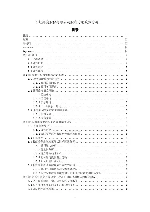 长虹美菱股份有限公司股利分配政策分析