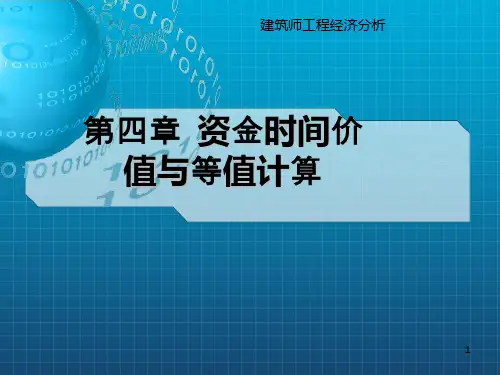 《资金时间价值》PPT课件