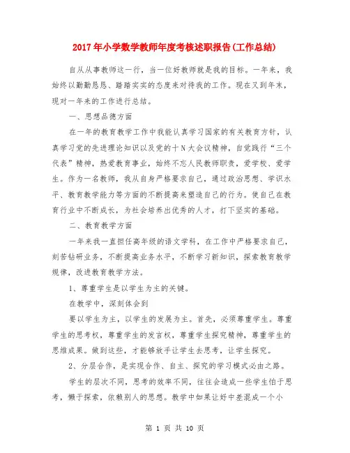 2017年小学数学教师年度考核述职报告(工作总结)