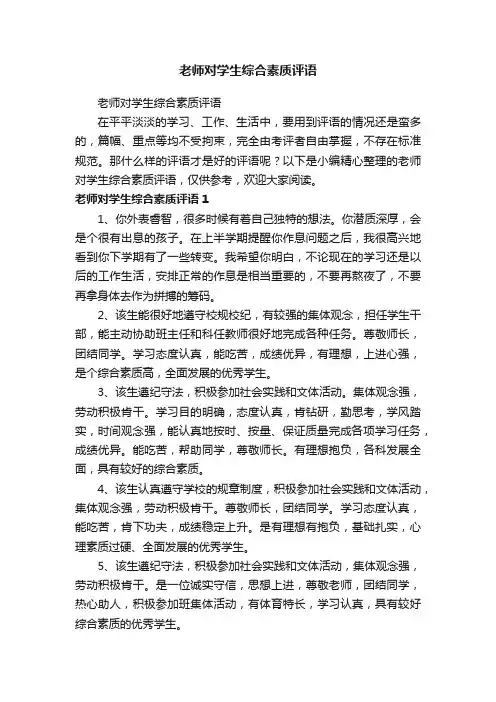 老师对学生综合素质评语