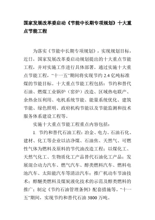 国家发展改革委启动《节能中长期专项规划》十大重点节能工程