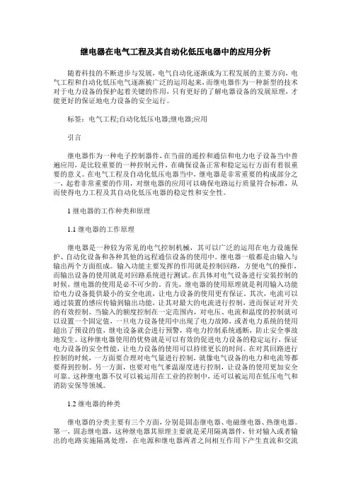 继电器在电气工程及其自动化低压电器中的应用分析