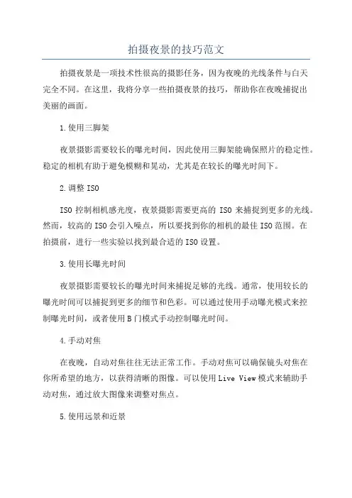 拍摄夜景的技巧范文