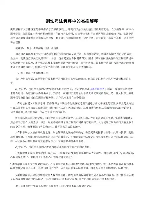 刑法司法解释中的类推解释