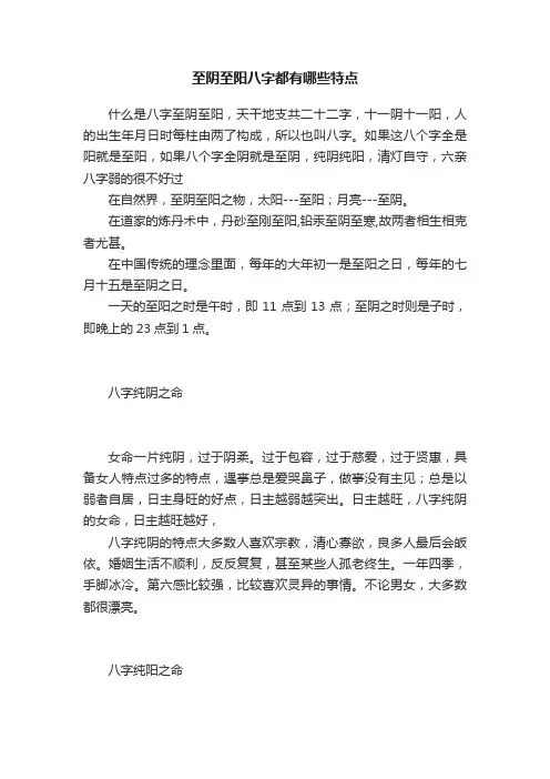 至阴至阳八字都有哪些特点