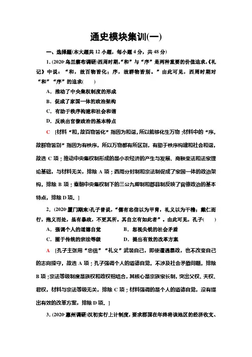 2021高考通史历史统考版二轮复习通史模块集训1 Word版含解析