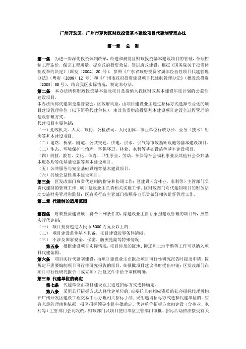 广州开发区、广州市萝岗区财政投资基本建设项目代建制管理办法