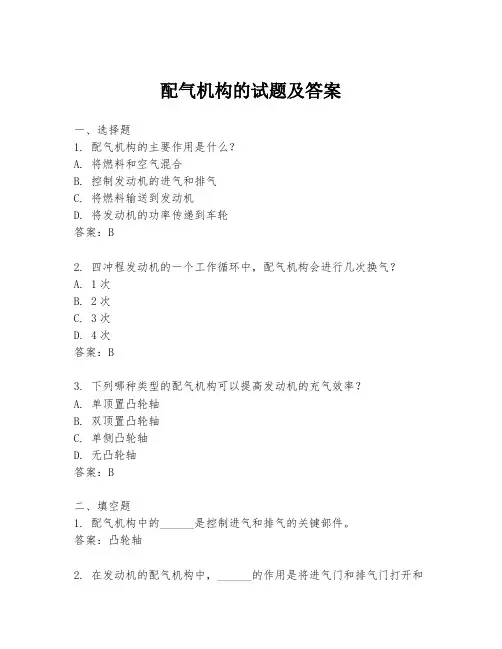 配气机构的试题及答案