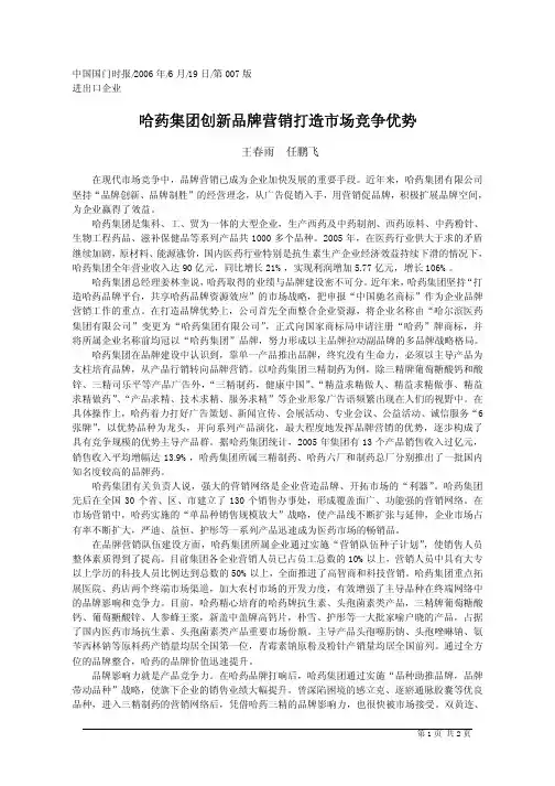 哈药集团创新品牌营销打造市场竞争优势