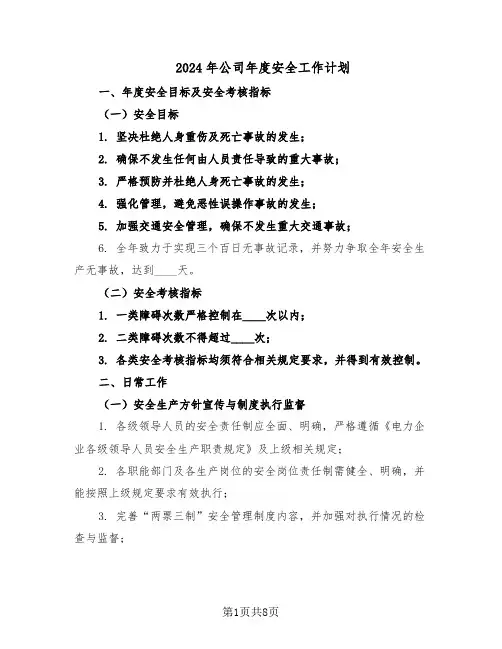 2024年公司年度安全工作计划(三篇)